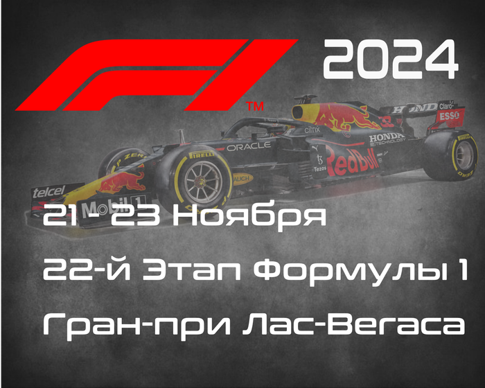 22-й Этап Формулы-1 2024. Гран-при Лас-Вегаса. ( Las Vegas Grand Prix 2024) 21-23 Ноября